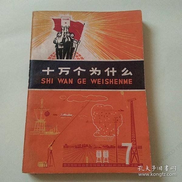 十万个为什么7