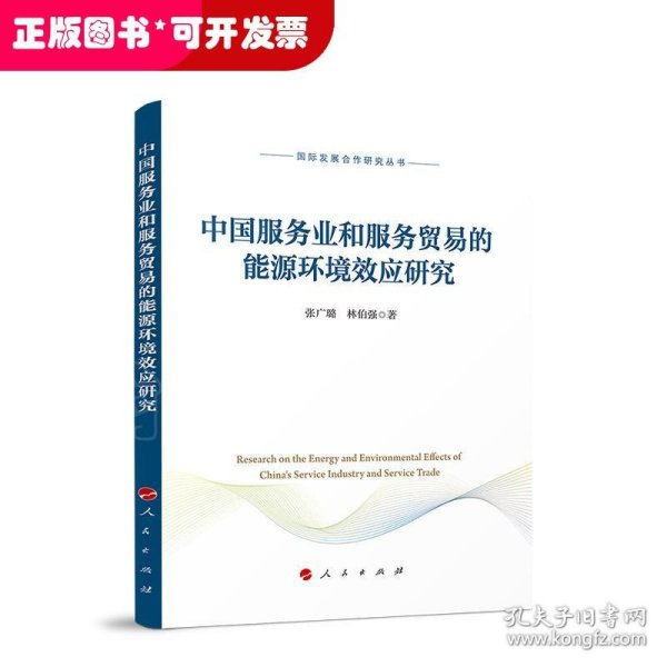 中国服务业和服务贸易的能源环境效应研究（国际发展合作研究丛书）