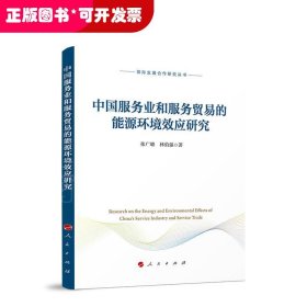 中国服务业和服务贸易的能源环境效应研究（国际发展合作研究丛书）