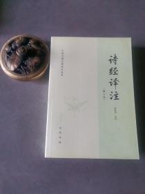 诗经译注  修订本