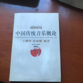 中国传统音乐概论。作者签名赠书