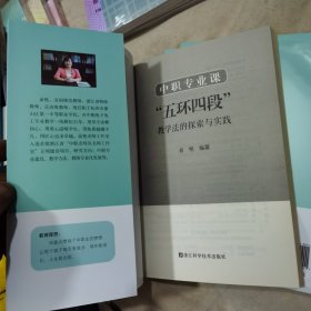 中职专业课：＂五环四段＂教学法的探索与实践