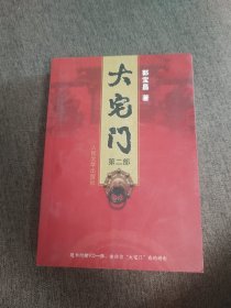 【签名本】郭宝昌签名《大宅门 第二部》