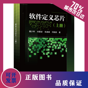 軟件定義芯片(上冊) 9787030687791