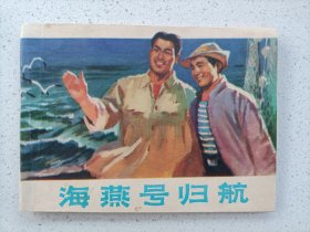 海燕号归来