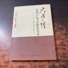 大道之行：中国共产党与中国社会主义