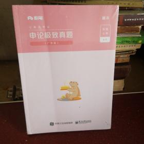 粉笔公考广东省公务员考试2020省考用书申论极致真题解析广东卷申论真题试卷广东行测题库历年真题试卷