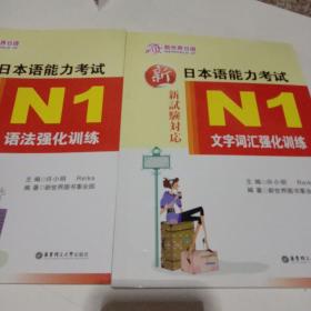 新日本语能力考试：N1语法强化训练 N1文字词汇强化训练