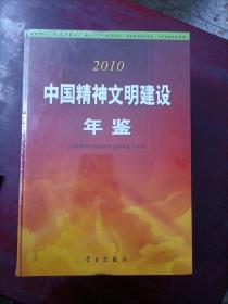 中国精神文明建设年鉴2010