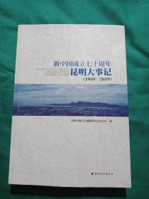 新中国成立七十周年昆明大事记：1949-2019