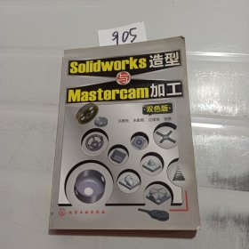 Solidworks造型与Mastercam加工（双色版）