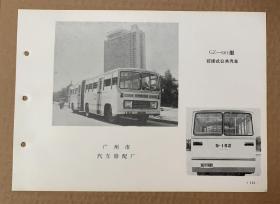 《技术参数表》数量1件
GZ~661型（铰接式公共汽车）广州市：汽车修配厂