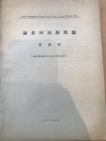 论黄河河源问题 
再论黄河河源问题