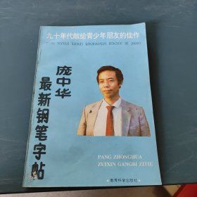 庞中华最新钢笔字帖