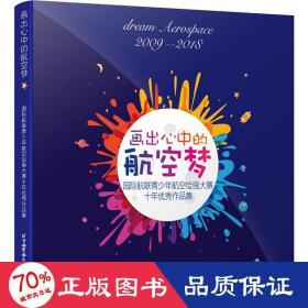 画出心中的航空梦：国际航联青少年航空绘画大赛10年精粹及点评