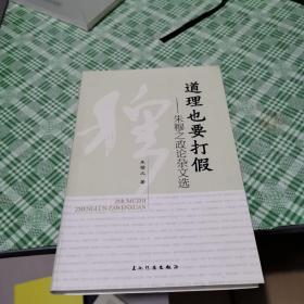 道理也要打假：朱穆之政论杂文选