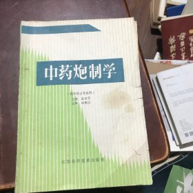 中药炮制学