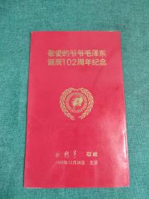 敬爱的爷爷毛泽东诞辰102周年纪念 共和国七位女将军，邵华，廖文海，吴晓恒，钟玉征，李希楷，乔佩娟.胡斐佩 签名 (内有毛新宇照片)