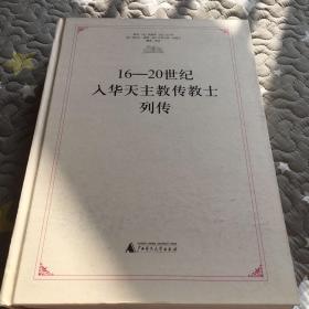 16-20世纪入华天主教传教士列传