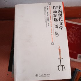 中国现代文学作品精选（第3版）