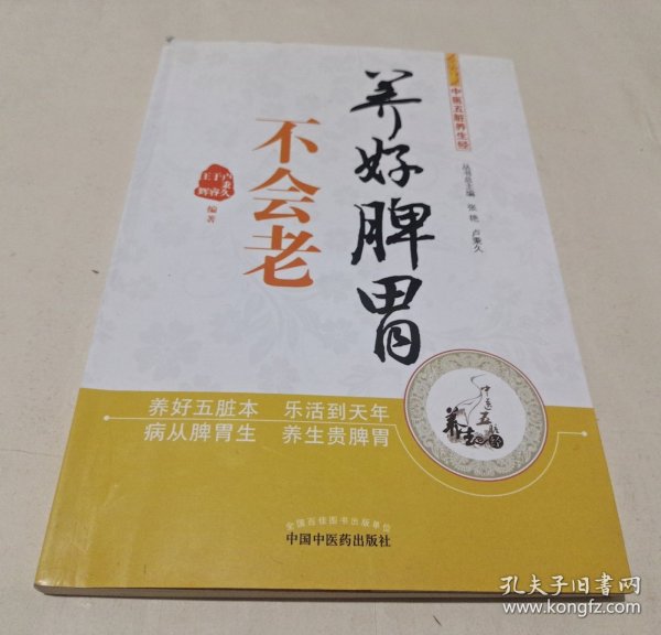 中医五脏养生经丛书：养好脾胃不会老