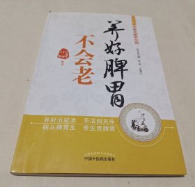 中医五脏养生经丛书：养好脾胃不会老