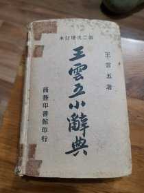 王云五小辞典