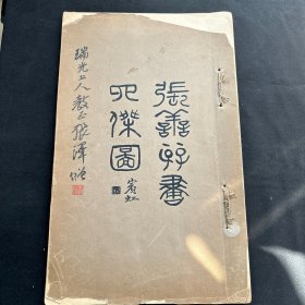 张善孖签名本 《 张善孖画四杰图 》 少见画册 赠释瑞光 上人