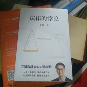 法律的悖论（罗翔2023普法新作，走出独断思维，接受多元包容）