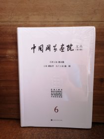 中国画院文丛（第六辑） 美术理论 燕东升 新华正版