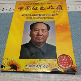 中国红色收藏 特刊1 2013