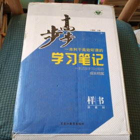 步步高 一本利于高效听课的 学习笔记 新教材 全九册 高一
