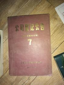 公司登記公告（遼寧省錦州分冊7，1987年）