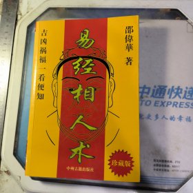 易经相人术