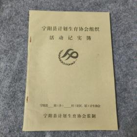 宁阳县计划生育协会组织活动记实薄