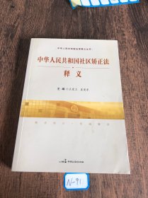 中华人民共和国社区矫正法释义/中华人民共和国法律释义丛书