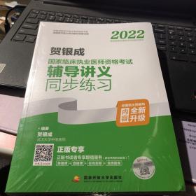 2022贺银成国家临床执业医师资格考试辅导讲义同步练习