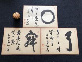 日本舶来 色纸书法 3幅 年代物 印刷品