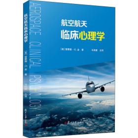 航空航天临床心理学 心理学 (美)雷蒙德·e.金(raymond e.king) 新华正版