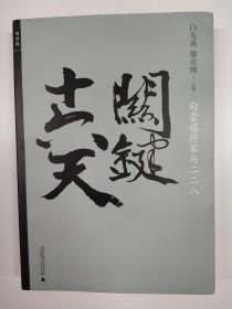 关键十六天：白崇禧将军与二二八