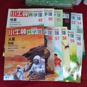 小牛顿科学馆（49-60册）12本合售