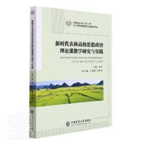 新时代农林高校思想政治理论课教学研究与实践