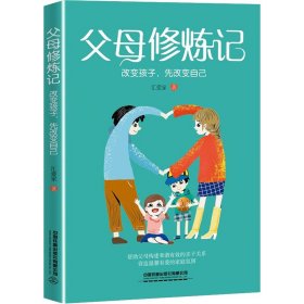 父母修炼记： 改变孩子，先改变自己