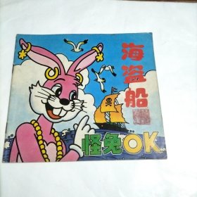 海盗船：怪兔ok