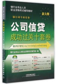 2016银行业从业资格认证考试教材 公司信贷成功过关十套卷