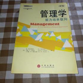 管理学：能力培养取向（第九版）——管理学系列