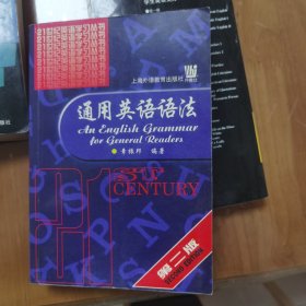 21世纪英语学习丛书：通用英语语法（第2版）