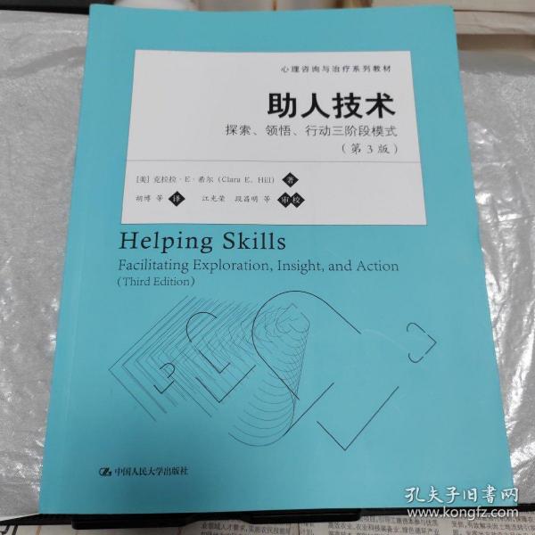 心理咨询与治疗系列教材·助人技术：探索、领悟、行动三阶段模式（第3版）