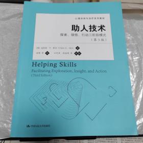 心理咨询与治疗系列教材·助人技术：探索、领悟、行动三阶段模式（第3版）