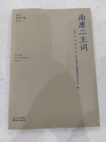 南唐二主词/南京稀见文献丛刊 中国古典文学、诗词 (南唐)李璟,(南唐)李煜